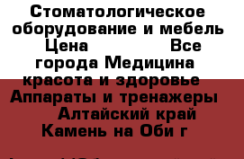 Стоматологическое оборудование и мебель › Цена ­ 450 000 - Все города Медицина, красота и здоровье » Аппараты и тренажеры   . Алтайский край,Камень-на-Оби г.